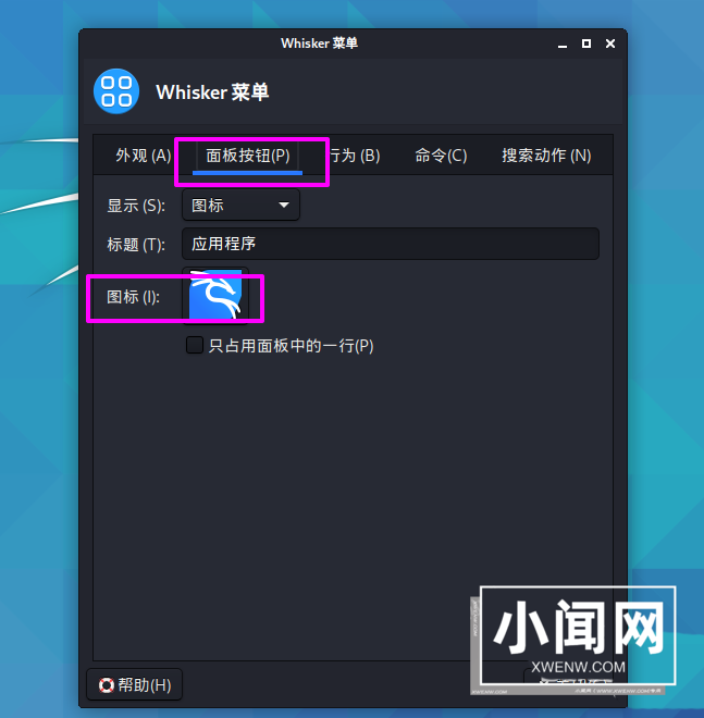 Kali Linux怎么修改默认whisker菜单图标?