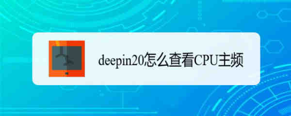 cpu主频怎么看? deepin20查看CPU主频的技巧