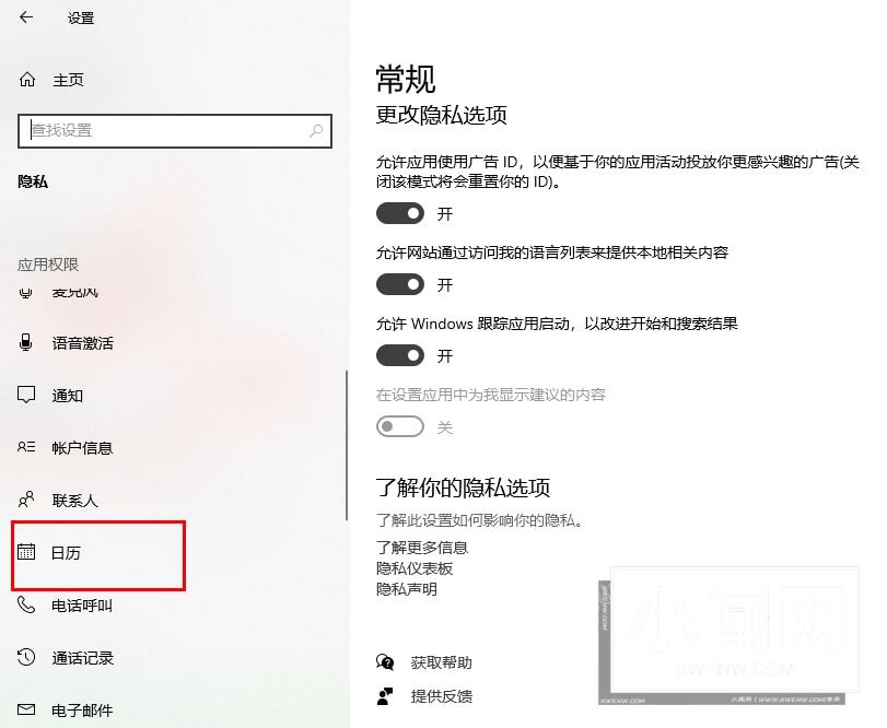 win10如何禁止应用访问日历 win10禁止应用访问日历的方法