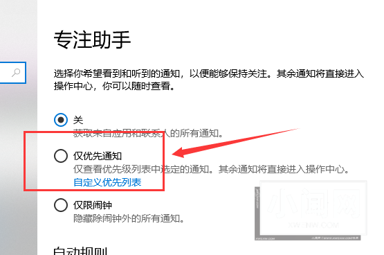 win10怎么设置专注助手优先级 win10专注助手优先级设置方法