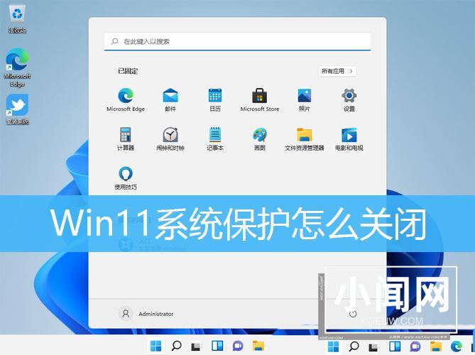 Win11系统保护在哪? Win11关闭Windows保护的技巧