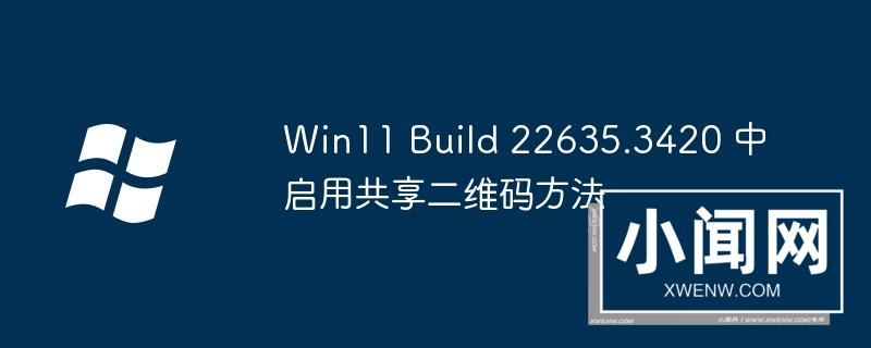 win11 build 22635.3420 中启用共享二维码方法