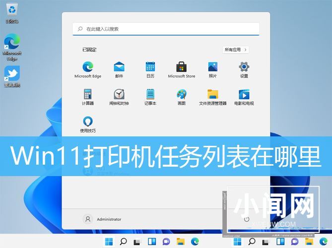 Win11打印机任务列表在哪里? win11查看打印任务的技巧