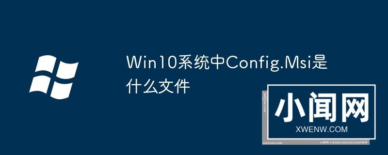 Win10系统中Config.Msi是什么文件