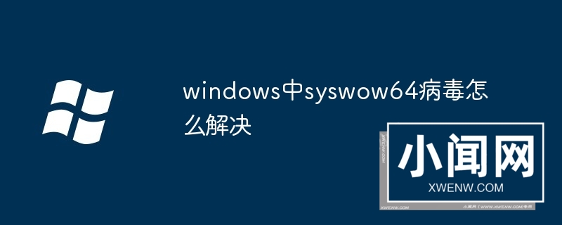 windows中syswow64病毒怎么解决