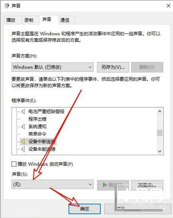 如何在Windows 10中禁用设备拔插时叮咚的提示音