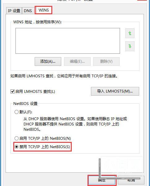 WIN8禁用netbios的操作方法