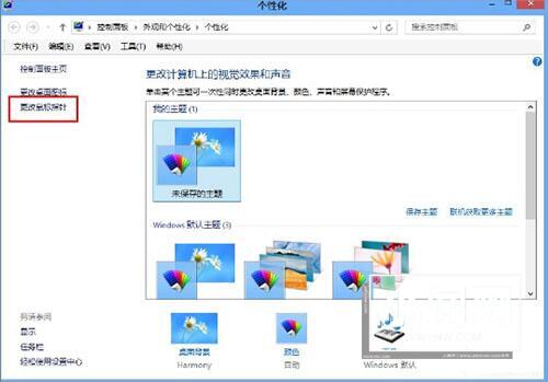 WIN8更换鼠标指针的操作方法