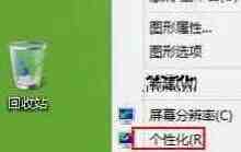 WIN8隐藏回收站图标的操作教程