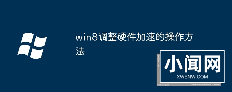 win8调整硬件加速的操作方法