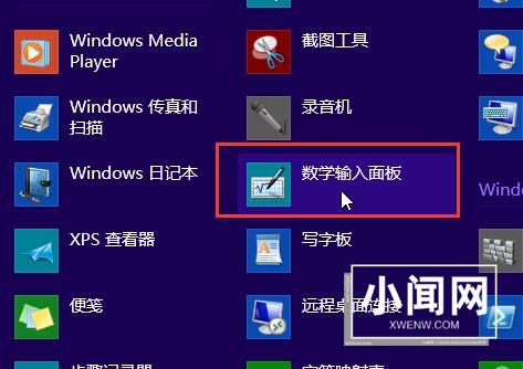 WIN8开启手写输入公式功能的详细操作步骤