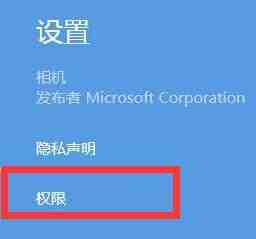 win8提示没相机使用权限的处理操作流程