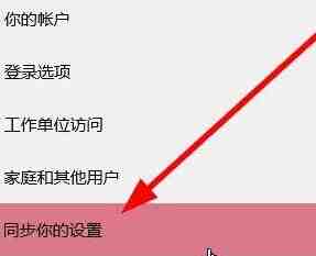 WIN10怎么关闭账户同步_WIN10关闭账户同步的步骤
