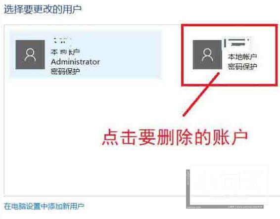 WIN10系统删除账户的操作步骤