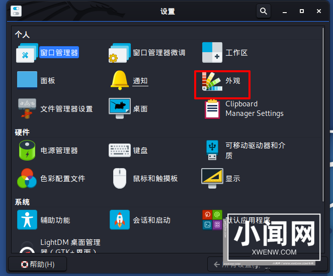 Kali Linux桌面外观样式怎么更换? kali外观优化技巧