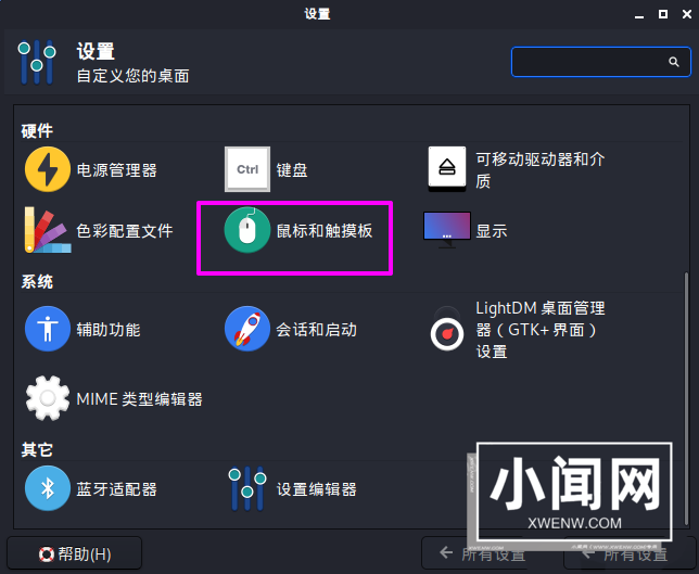 Kali Linux鼠标怎么设置左撇子模式? Linux鼠标左手操作的选择方法