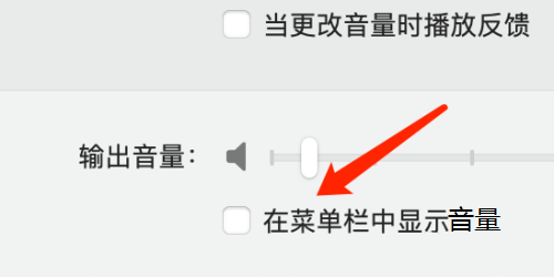 Mac系统如何不显示音量图标-Mac系统不显示音量图标的方法