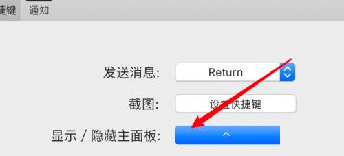 微信mac怎么设置隐藏主面板快捷键-设置隐藏主面板快捷键的方法