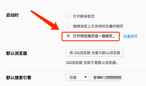 QQ浏览器mac启动时如何打开指定网页-启动时打开指定网页的方法