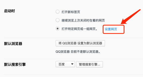 QQ浏览器mac启动时如何打开指定网页-启动时打开指定网页的方法