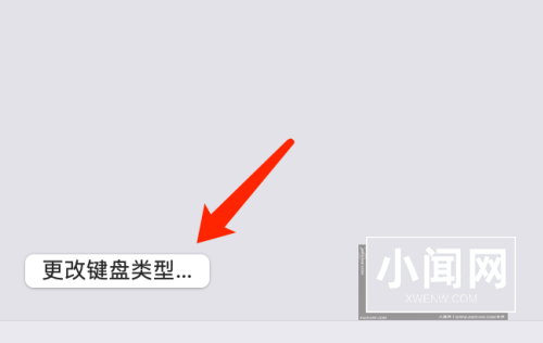 Mac系统如何更改键盘类型-Mac系统更改键盘类型的方法