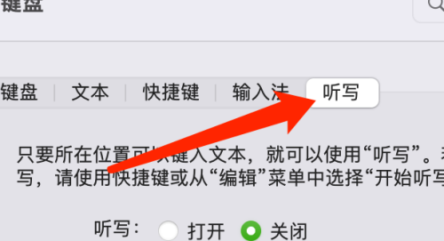 Mac系统如何设置听写快捷键-Mac系统设置听写快捷键的方法