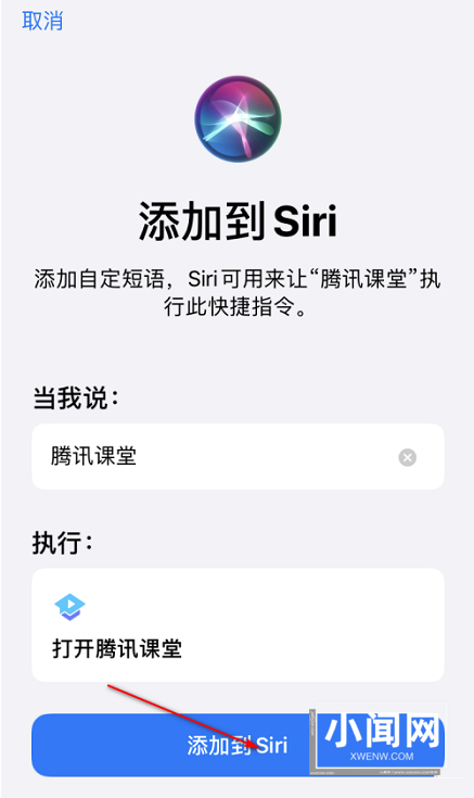 腾讯课堂如何设置SIRI捷径打开-腾讯课堂设置SIRI捷径打开的方法