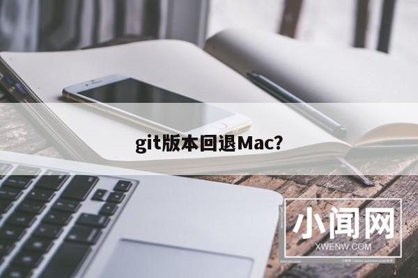 git版本回退Mac？