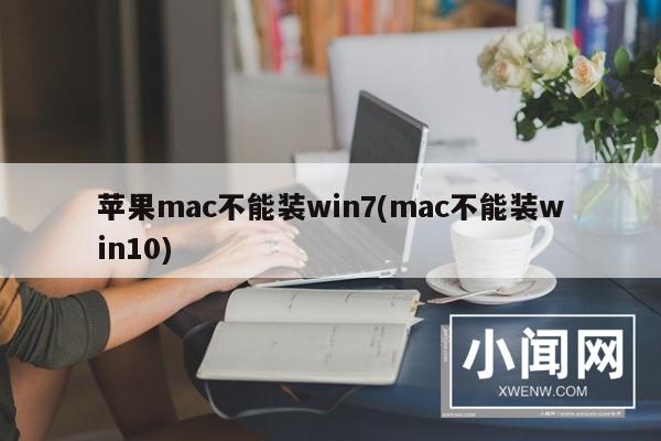 苹果mac不能装win7(mac不能装win10)