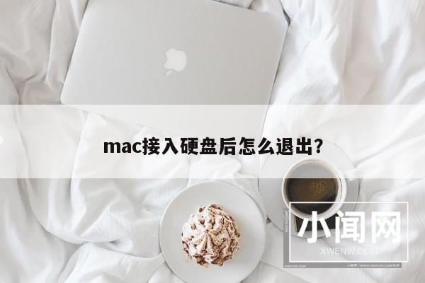 mac接入硬盘后怎么退出？