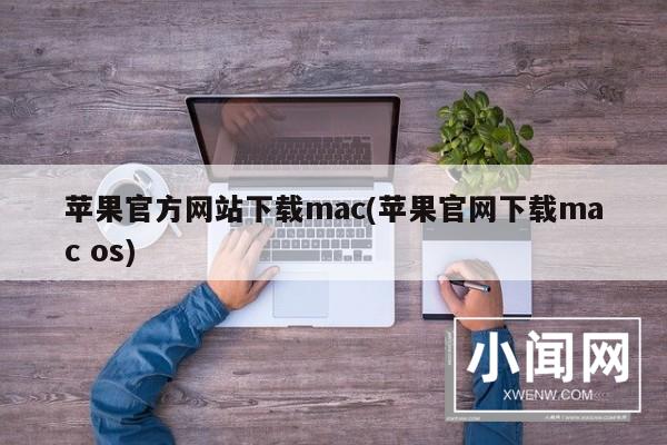 苹果官方网站下载mac(苹果官网下载mac os)