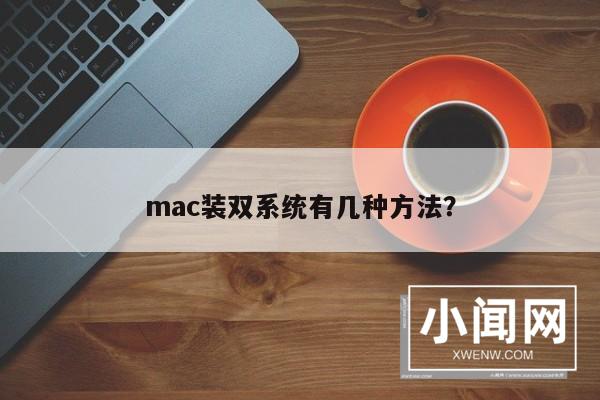 mac装双系统有几种方法？