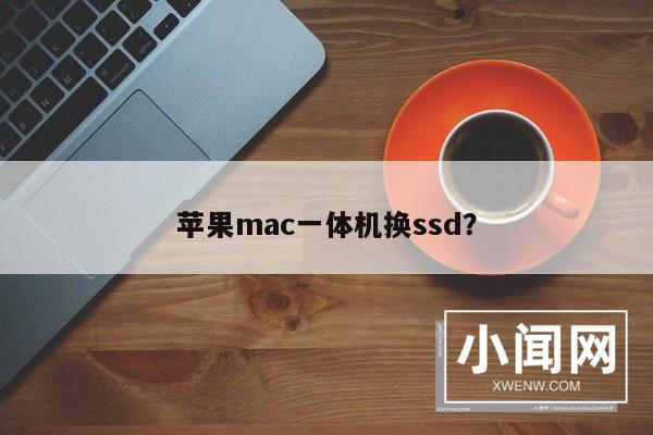 苹果mac一体机换ssd？