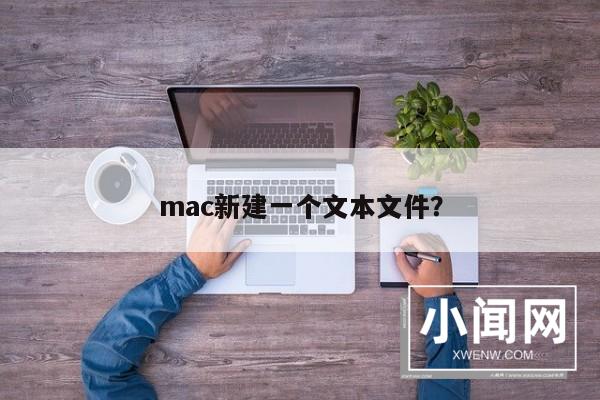 mac新建一个文本文件？