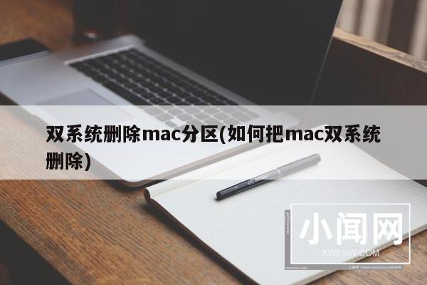 双系统删除mac分区(如何把mac双系统删除)