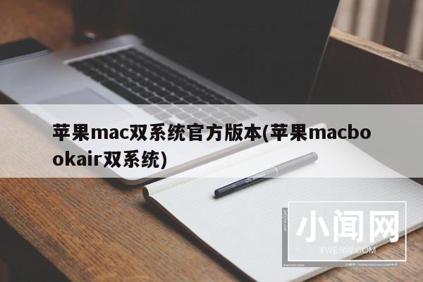 苹果mac双系统官方版本(苹果macbookair双系统)