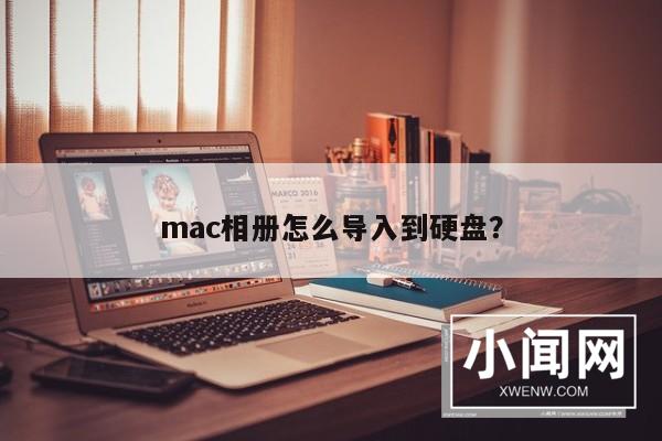 mac相册怎么导入到硬盘？