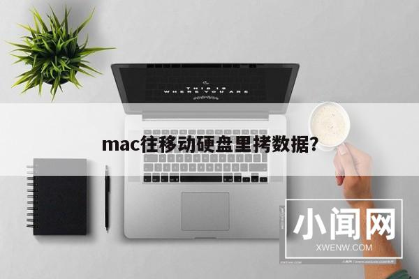 mac往移动硬盘里拷数据？