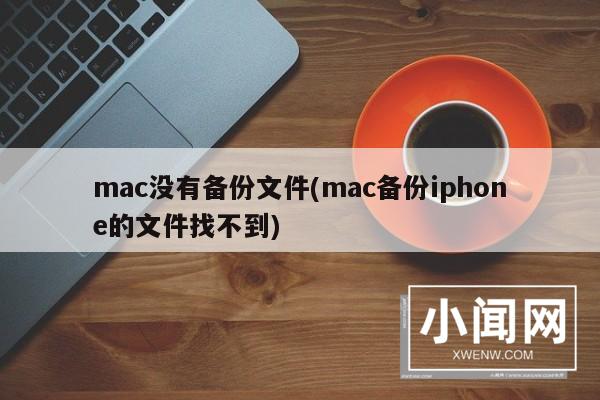 mac没有备份文件(mac备份iphone的文件找不到)