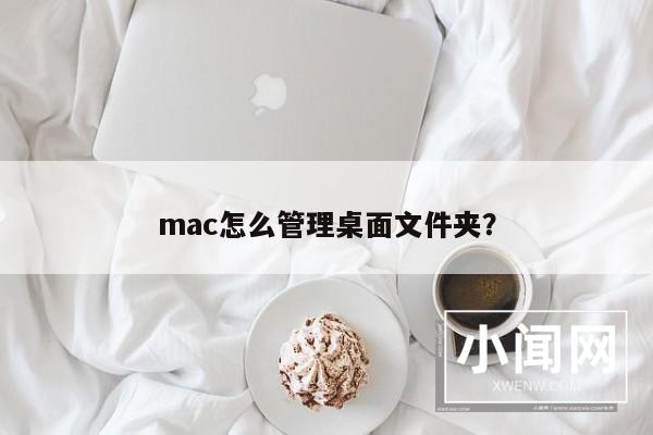 mac怎么管理桌面文件夹？