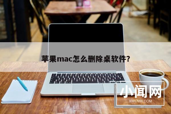 苹果mac怎么删除桌软件？