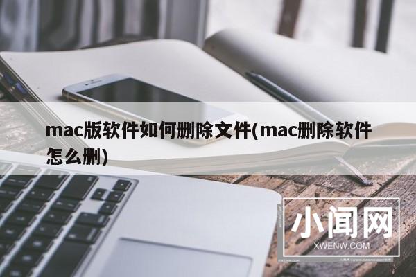 mac版软件如何删除文件(mac删除软件怎么删)