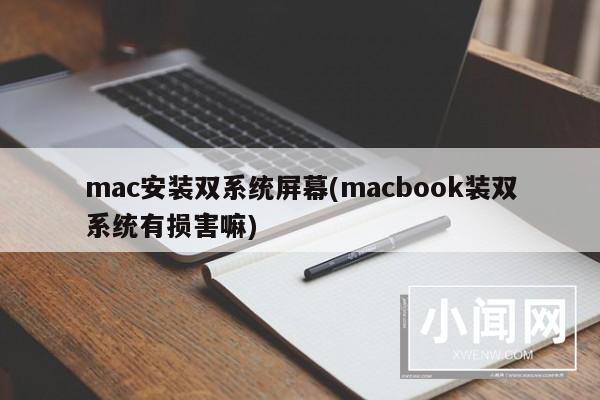 mac安装双系统屏幕(macbook装双系统有损害嘛)