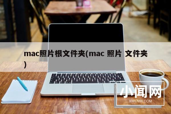 mac照片根文件夹(mac 照片 文件夹)