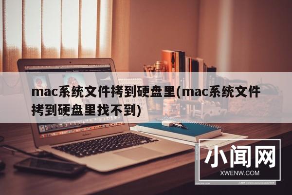 mac系统文件拷到硬盘里(mac系统文件拷到硬盘里找不到)