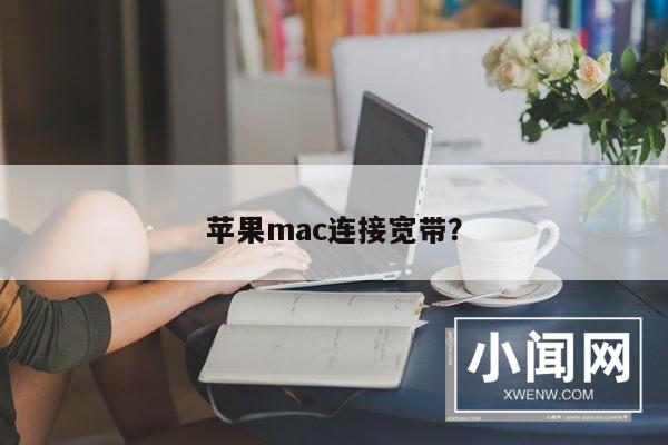 苹果mac连接宽带？