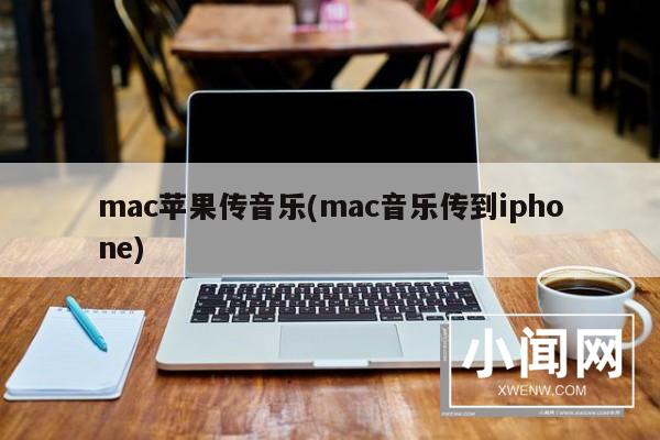 mac苹果传音乐(mac音乐传到iphone)