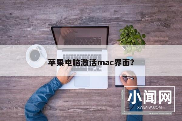 苹果电脑激活mac界面？