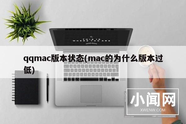 qqmac版本状态(mac的为什么版本过低)