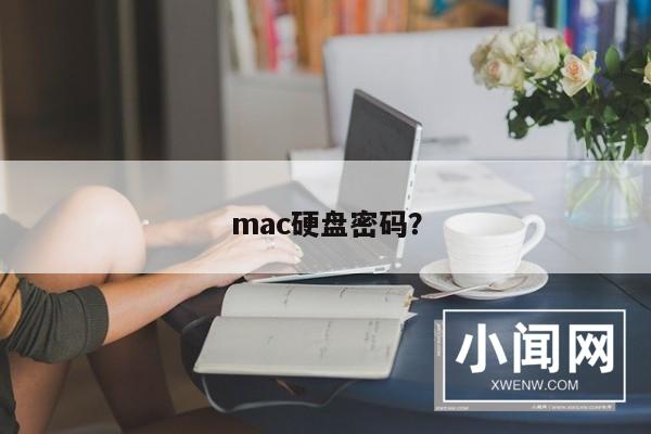 mac硬盘密码？